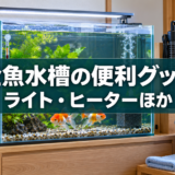金魚水槽の便利グッズ｜照明・ヒーター・砂利・水草の選び方のアイキャッチ画像