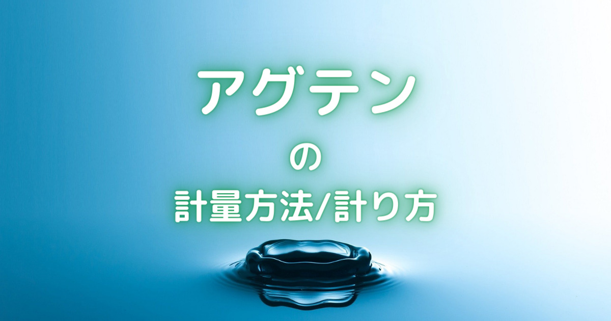 アグテンの計量方法 量り方と使い方 自動計算 取扱説明つき 金魚キングダム Kingyo Kingdom