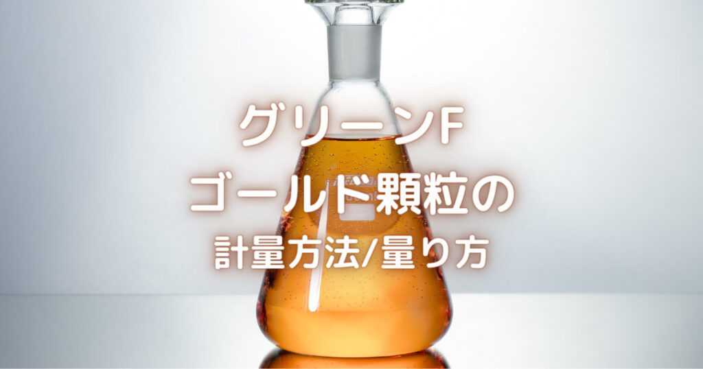 グリーンFゴールド顆粒の使い方と作り方/計算方法【取扱説明つき】 金魚キングダム|Kingyo Kingdom グリーンFゴールド顆粒の使い方と作り方/計算方法【取扱説明つき】 金魚キングダム|Kingyo Kingdom