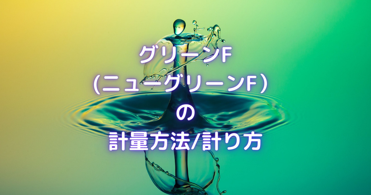 グリーンf ニューグリーンf の計量方法 量り方と使い方 自動計算 取扱説明つき 金魚キングダム Kingyo Kingdom