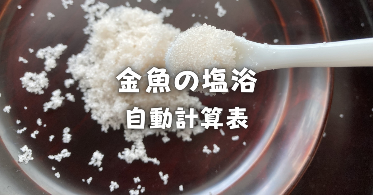 金魚の塩浴 塩水浴 計算表 水量と濃度を指定して塩の量を自動で計量 金魚キングダム Kingyo Kingdom