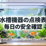 金魚水槽の機器点検表｜フィルター・エア・ヒーター・照明