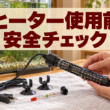 金魚水槽のヒーター使用前点検｜ひび・汚れ・キスゴムを確認