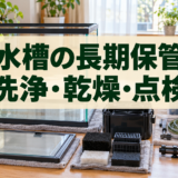 金魚水槽を長期間使わないときの保管｜洗浄・乾燥・再開前の点検