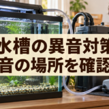 金魚水槽の異音対策｜フィルター・エアポンプ・振動を切り分ける