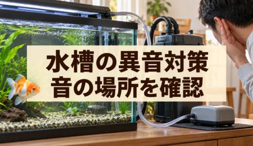 金魚水槽の異音対策｜フィルター・エアポンプ・振動を切り分ける