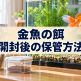 金魚の餌の保管方法｜開封後の湿気・酸化・期限を確認